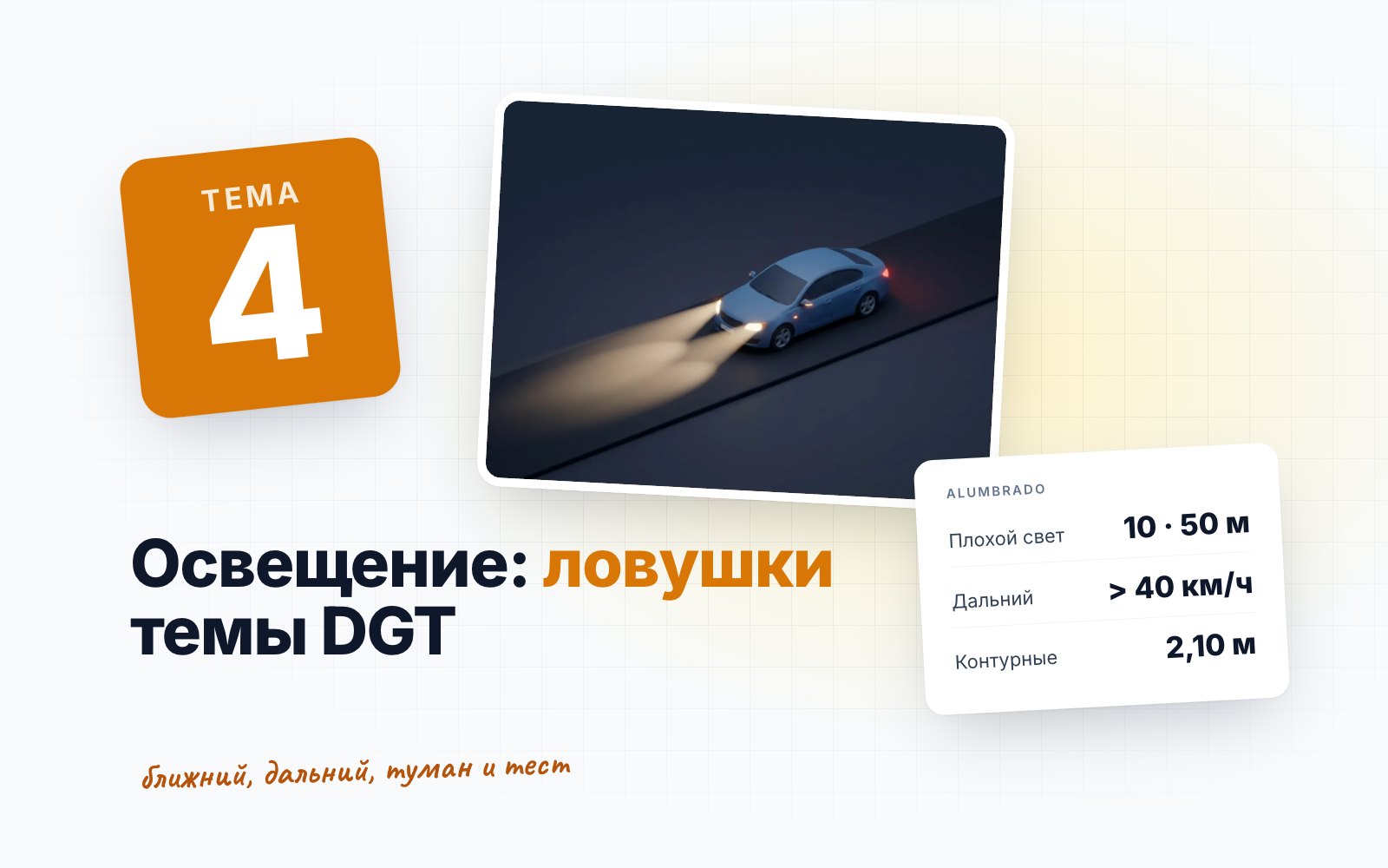 Тема 4 DGT «Освещение»: ближний, дальний и противотуманные огни