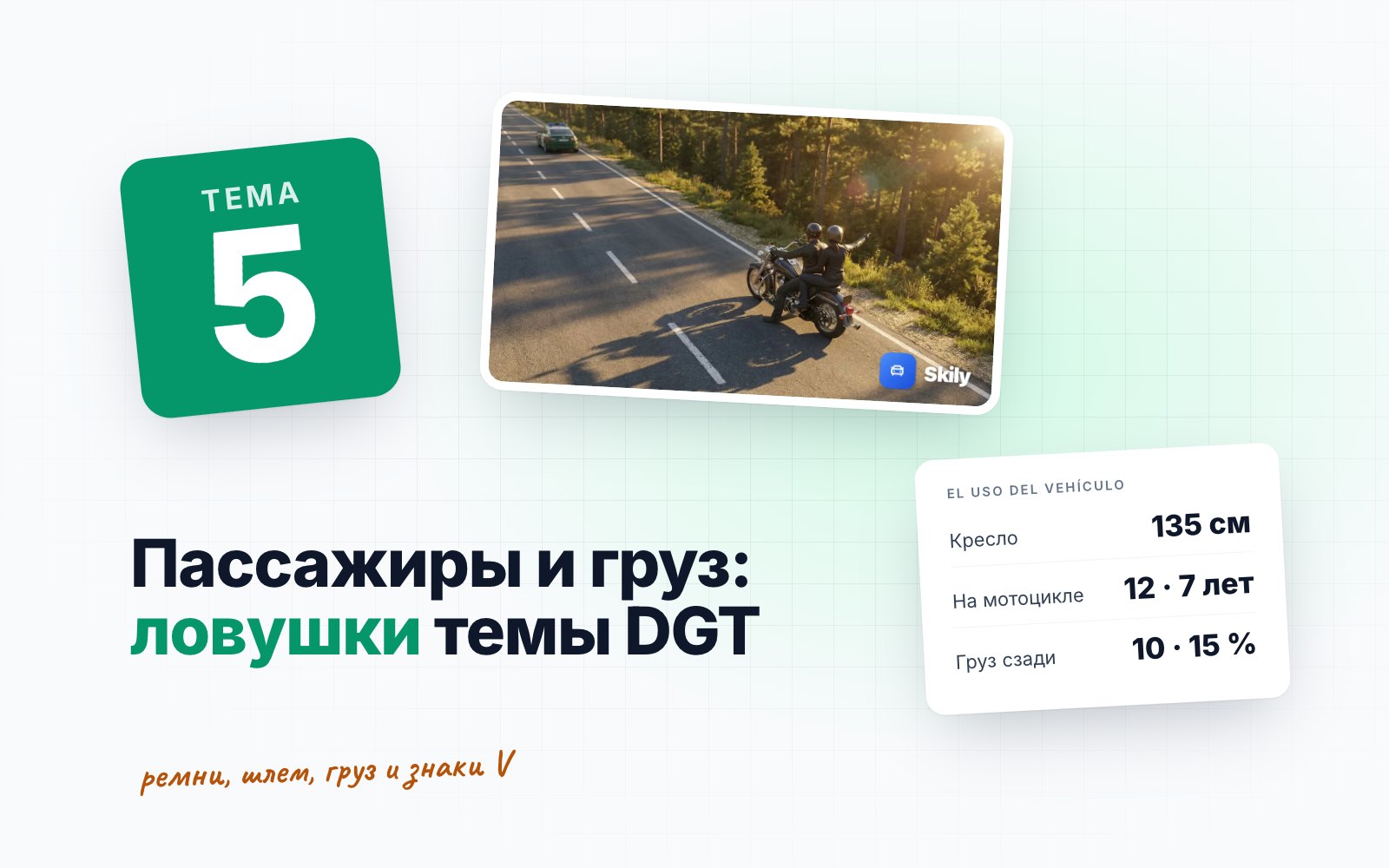 Тема 5 DGT «Использование ТС»: пассажиры, ремни и груз