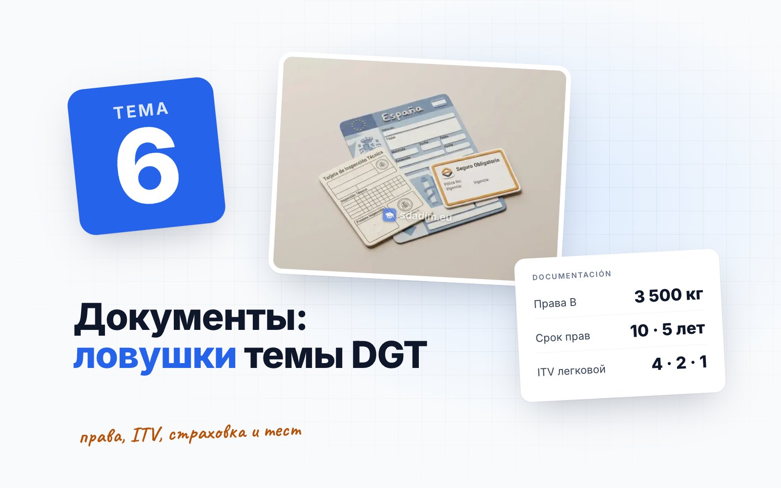 Тема 6 DGT «Документация»: права, ITV и страховка