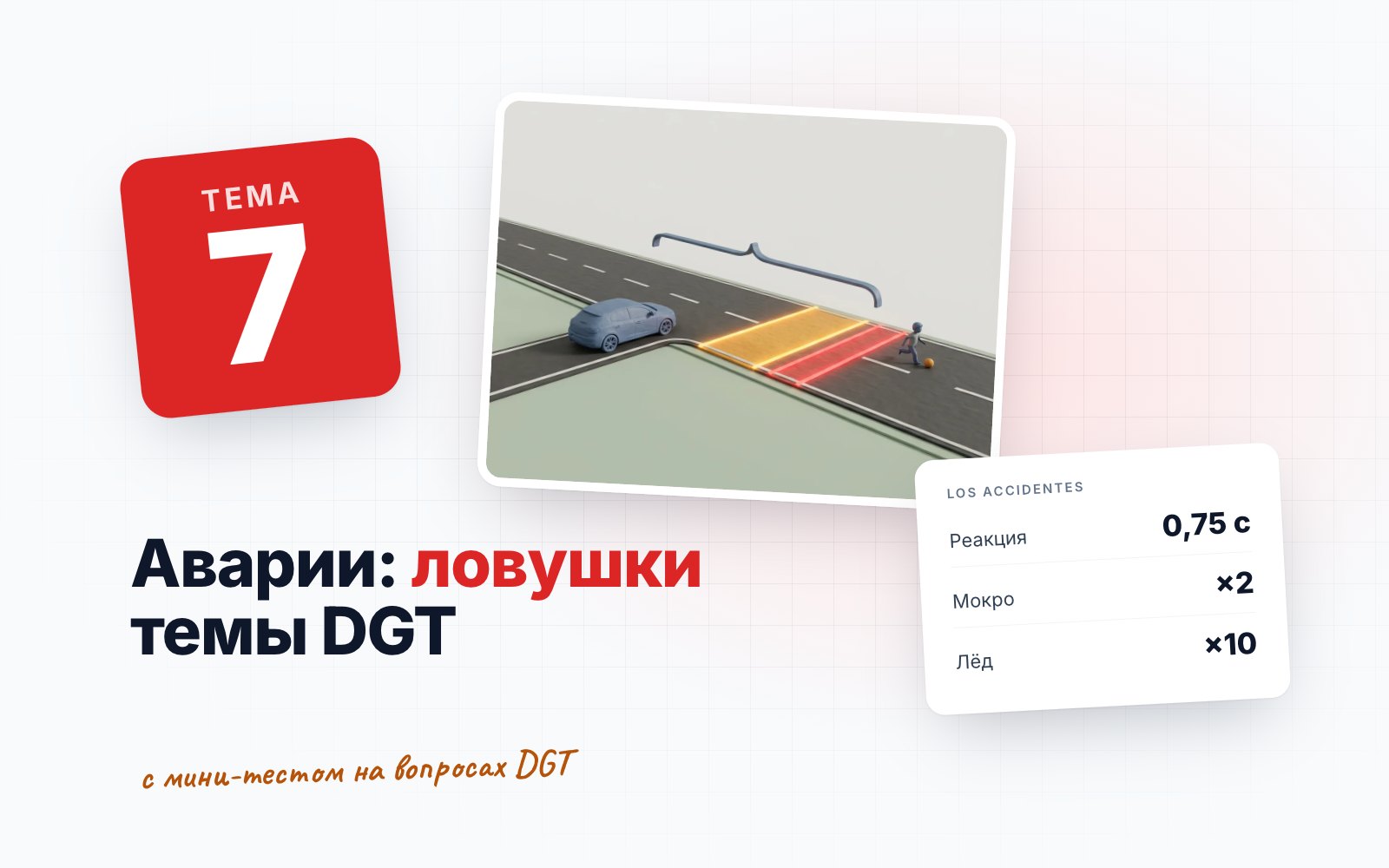 Тема 7 DGT «Аварии»: тормозной путь и главные цифры